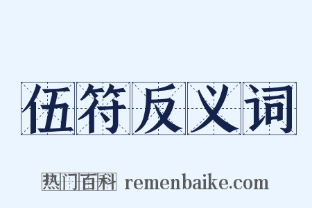 伍符反义词是什么意思的图片